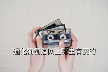 通化葡萄酒網(wǎng)上哪里有賣的