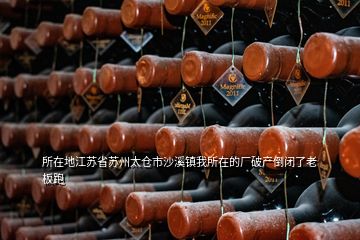 所在地江蘇省蘇州太倉(cāng)市沙溪鎮(zhèn)我所在的廠破產(chǎn)倒閉了老板跑