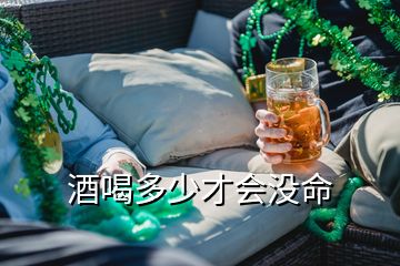 酒喝多少才會(huì)沒(méi)命