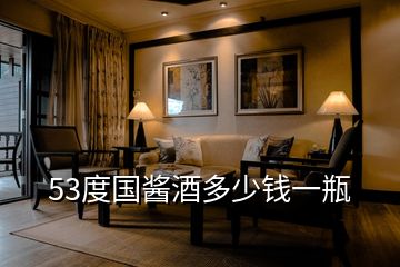 53度國(guó)醬酒多少錢一瓶
