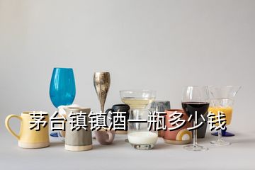 茅臺鎮(zhèn)鎮(zhèn)酒一瓶多少錢
