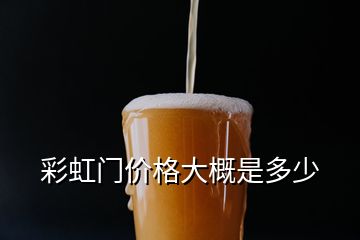 彩虹門價格大概是多少