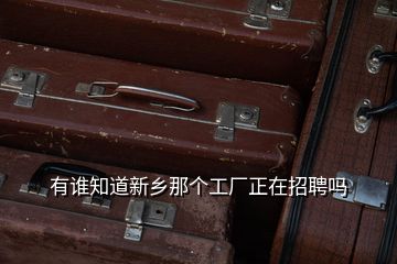 有誰(shuí)知道新鄉(xiāng)那個(gè)工廠正在招聘嗎