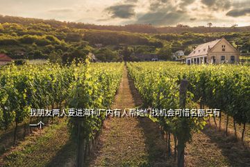 我朋友兩人要進(jìn)海利廠內(nèi)有人幫她們找機(jī)會可惜名額只有一個(gè)
