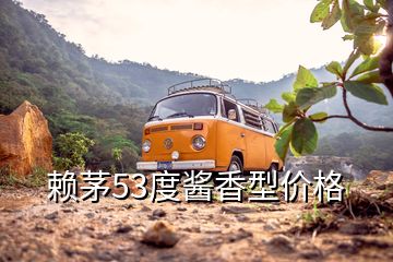 賴茅53度醬香型價格