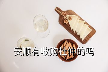 安順有收購(gòu)杜仲的嗎