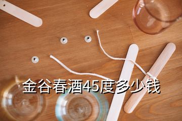 金谷春酒45度多少錢(qián)