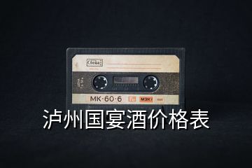 瀘州國宴酒價格表