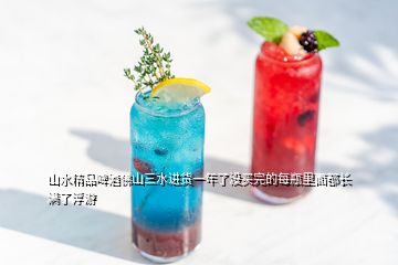 山水精品啤酒佛山三水進(jìn)貨一年了沒(méi)買(mǎi)完的每瓶里面都長(zhǎng)滿(mǎn)了浮游