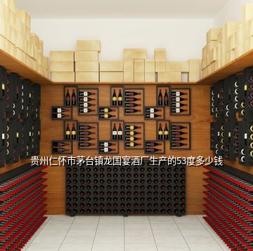 貴州仁懷市茅臺鎮(zhèn)龍國宴酒廠生產(chǎn)的53度多少錢