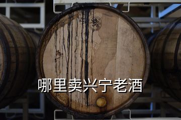 哪里賣(mài)興寧老酒