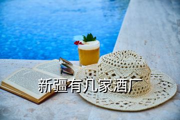 新疆有幾家酒廠(chǎng)