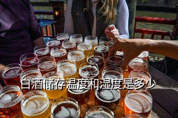 白酒儲(chǔ)存溫度和濕度是多少