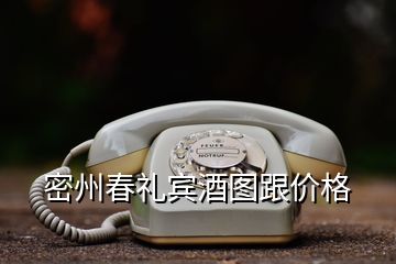 密州春禮賓酒圖跟價格