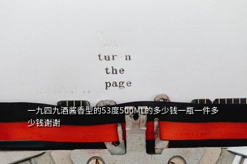 一九四九酒醬香型的53度500ML的多少錢(qián)一瓶一件多少錢(qián)謝謝