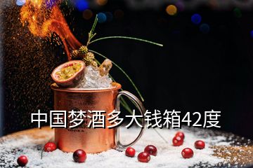 中國(guó)夢(mèng)酒多大錢箱42度