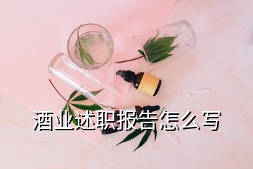 酒業(yè)述職報告怎么寫