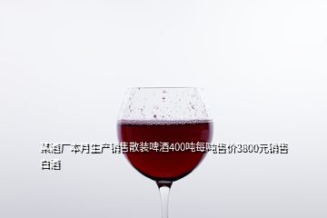 某酒廠本月生產(chǎn)銷售散裝啤酒400噸每噸售價3800元銷售白酒