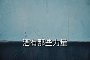 酒有那些力量