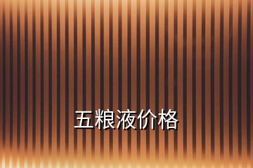 五糧液價(jià)格