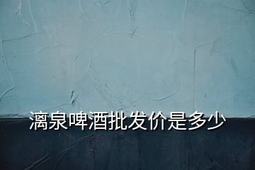 漓泉啤酒批發(fā)價(jià)是多少
