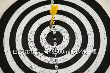 白云邊九醞二號(hào)42500ml多少錢(qián)一瓶
