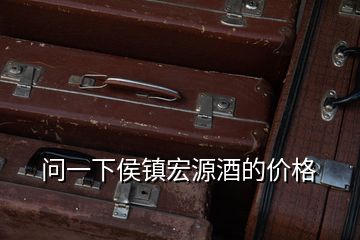 問一下侯鎮(zhèn)宏源酒的價格