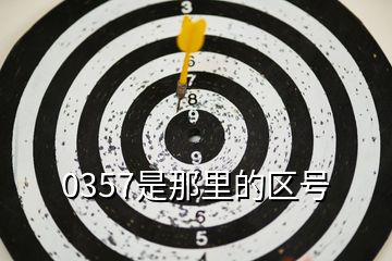 0357是那里的區(qū)號(hào)