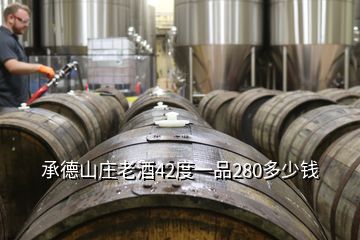 承德山莊老酒42度一品280多少錢