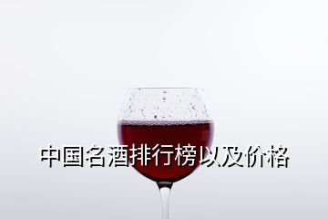 中國名酒排行榜以及價格