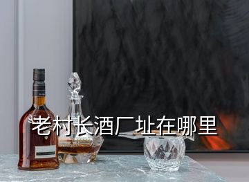 老村長酒廠址在哪里