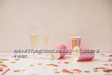 在網(wǎng)上買了幾瓶酒口袋的紅酒每瓶都有一個(gè)二維碼這個(gè)是干嘛用的
