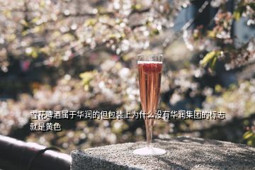 雪花啤酒屬于華潤(rùn)的但包裝上為什么沒(méi)有華潤(rùn)集團(tuán)的標(biāo)志就是黃色