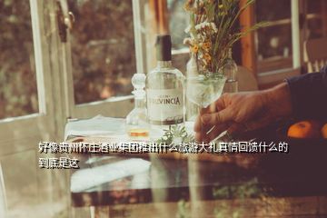 好像貴州懷莊酒業(yè)集團推出什么旅游大禮真情回饋什么的到底是這