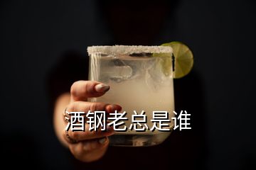 酒鋼老總是誰(shuí)