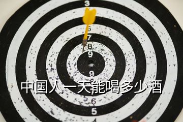 中國(guó)人一天能喝多少酒