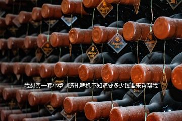 我想買一套小型制造扎啤機(jī)不知道要多少錢誰(shuí)來(lái)幫幫我
