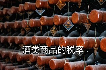 酒類商品的稅率