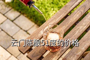 云門陳釀51度的價(jià)格