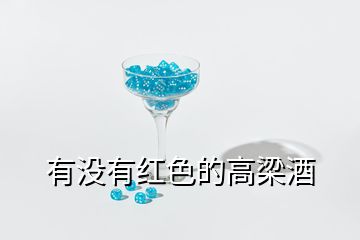 有沒(méi)有紅色的高梁酒
