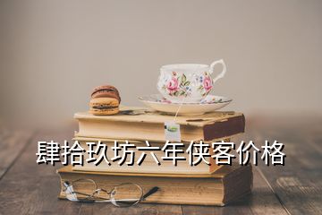 肆拾玖坊六年俠客價(jià)格