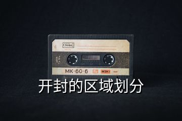 開封的區(qū)域劃分
