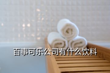 百事可樂公司有什么飲料