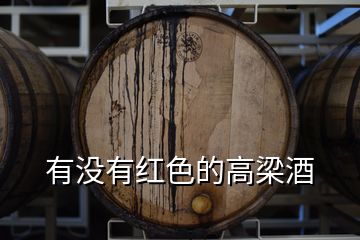 有沒(méi)有紅色的高梁酒