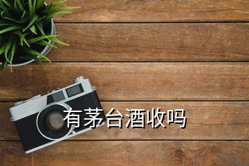 有茅臺(tái)酒收嗎
