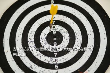 當(dāng)我記起故鄉(xiāng)的時(shí)候我便能看見(jiàn)那大地的深層在翻滾著一種紅熟的