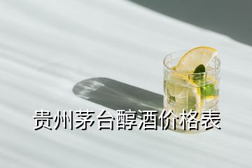 貴州茅臺醇酒價(jià)格表