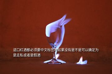 進(jìn)口紅酒都必須要中文標(biāo)簽嗎如果沒有是不是可以確定為是走私或者是假酒