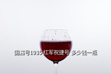國(guó)醬號(hào)1935 紅軍祝捷號(hào) 多少錢一瓶