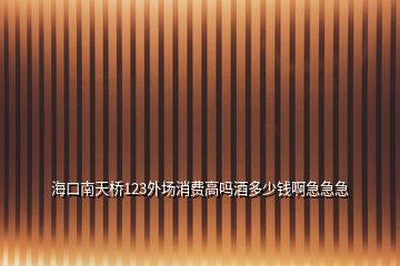 ?？谀咸鞓?23外場消費高嗎酒多少錢啊急急急